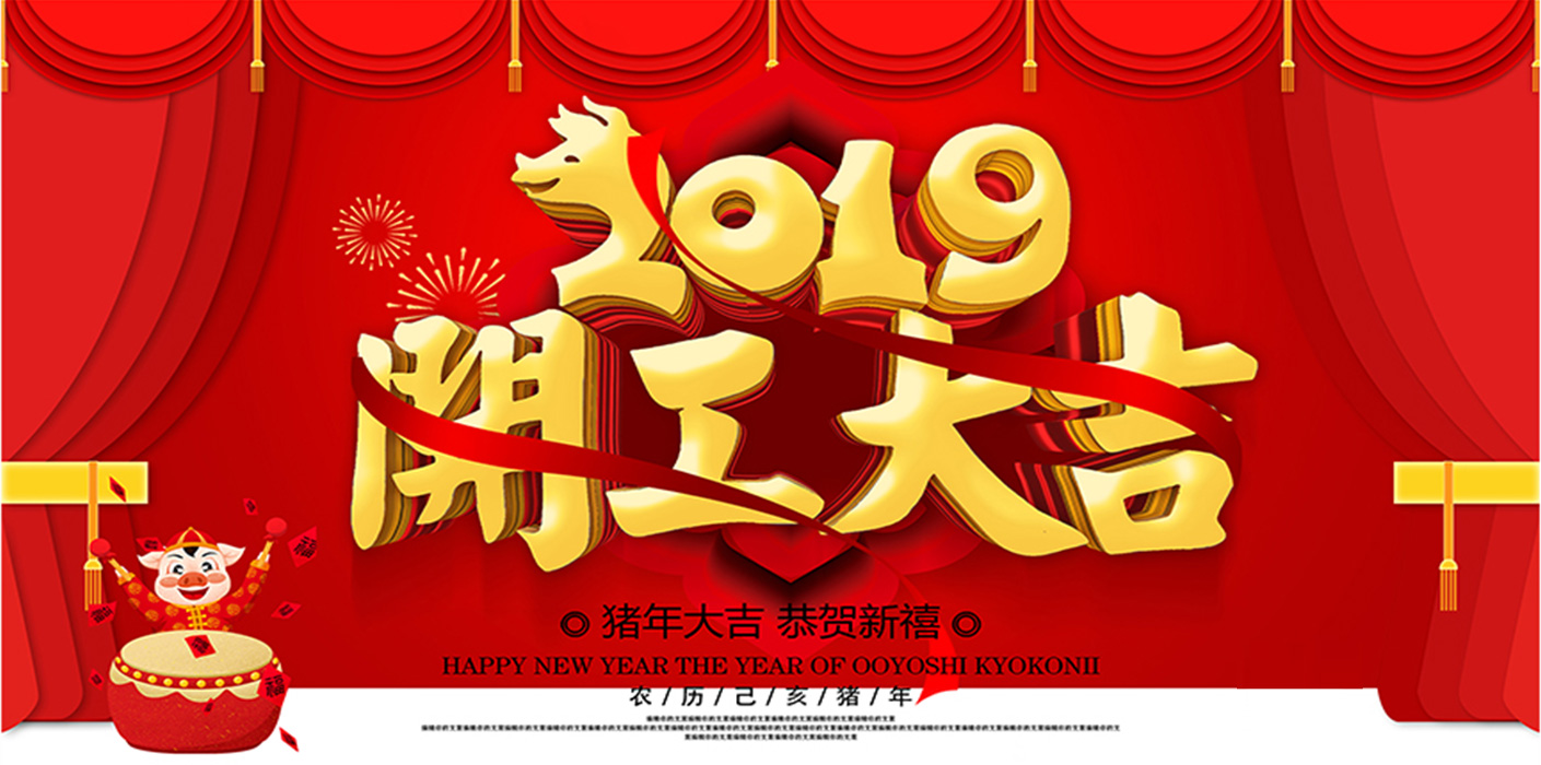 2019開工大吉！